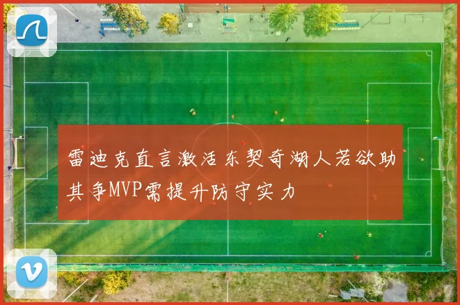 雷迪克直言激活东契奇湖人若欲助其争MVP需提升防守实力
