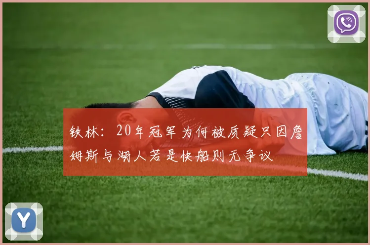 铁林：20年冠军为何被质疑只因詹姆斯与湖人若是快船则无争议