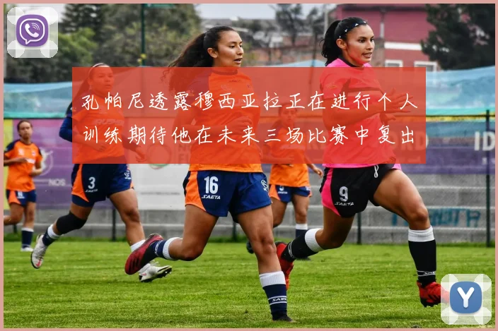 孔帕尼透露穆西亚拉正在进行个人训练期待他在未来三场比赛中复出