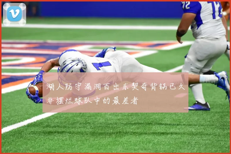 湖人防守漏洞百出东契奇背锅已久非摆烂球队中的最差者