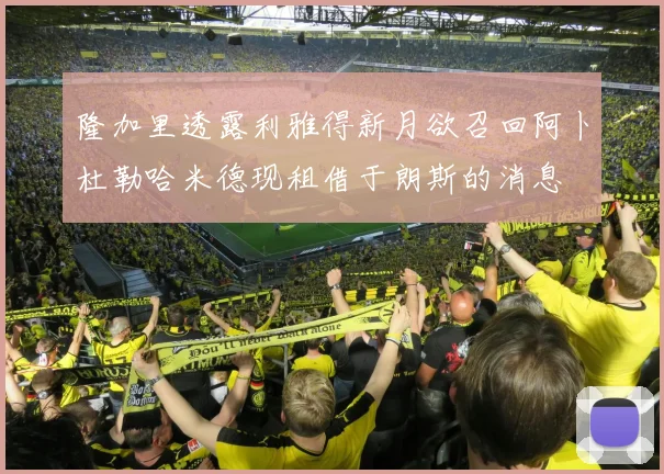 隆加里透露利雅得新月欲召回阿卜杜勒哈米德现租借于朗斯的消息