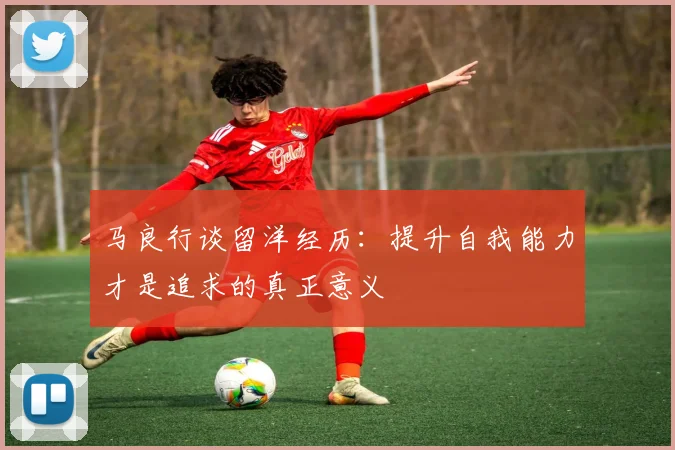 马良行谈留洋经历：提升自我能力才是追求的真正意义