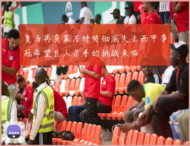 皇马再负莱万特将彻底失去西甲争冠希望巨人杀手的挑战来临