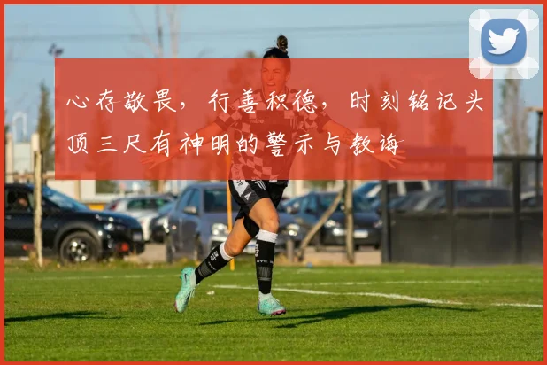 心存敬畏，行善积德，时刻铭记头顶三尺有神明的警示与教诲